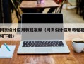 揭阳网页设计应用教程视频（网页设计应用教程视频下载）