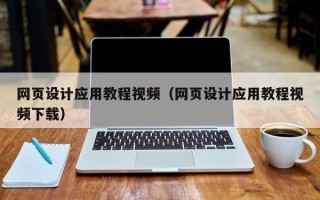揭阳网页设计应用教程视频（网页设计应用教程视频下载）